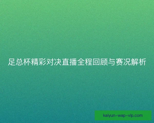 足总杯精彩对决直播全程回顾与赛况解析