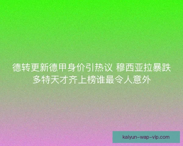德转更新德甲身价引热议 穆西亚拉暴跌多特天才齐上榜谁最令人意外