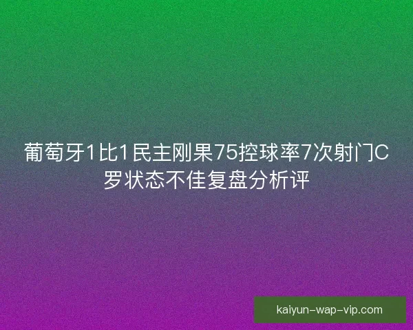 葡萄牙1比1民主刚果75控球率7次射门C罗状态不佳复盘分析评